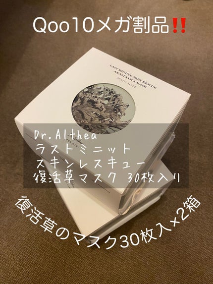 ラスト ミニット スキン レスキュー復活草マスク/Dr.Althea/シートマスク・パックを使ったクチコミ(1枚目)