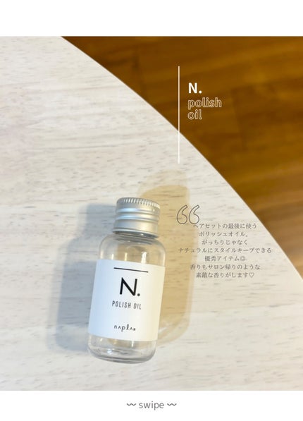 N. ポリッシュオイル/N./ヘアオイルを使ったクチコミ(4枚目)