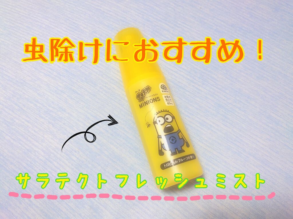 サラテクトフレッシュミスト ミニオンズ/サラテクト/デオドラント・制汗剤を使ったクチコミ(1枚目)