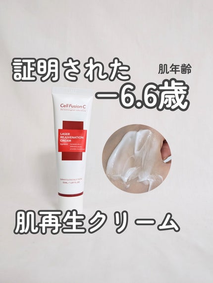 LASER REJUVENATION CREAM/Cell Fusion C(セルフュージョンシー)/フェイスクリームを使ったクチコミ(1枚目)