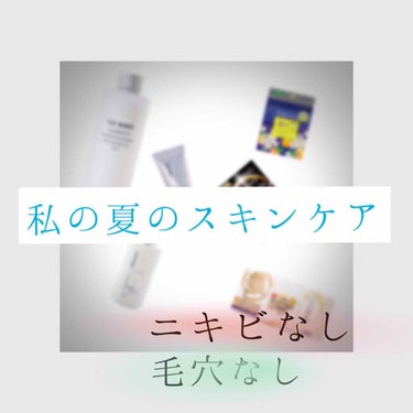 私は顔のパーツやスタイルに自信はないのですが、そんな私が唯一自信を持って自慢出来るもの。それが肌の綺麗さです！！！！

今日はそんな私の全部プチプラで揃うおすすめのスキンケアを投稿します😶（前編）


