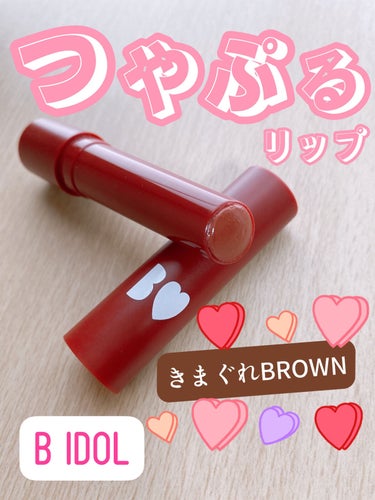 ☆B IDOL つやぷるリップ
　きまぐれBROWN☆


スースーする使用感が苦手で、、と譲り受けたこのリップ。
私には嬉しいプレゼントでした🎁✨

✼••┈┈••✼••┈┈••✼••┈┈••✼••┈