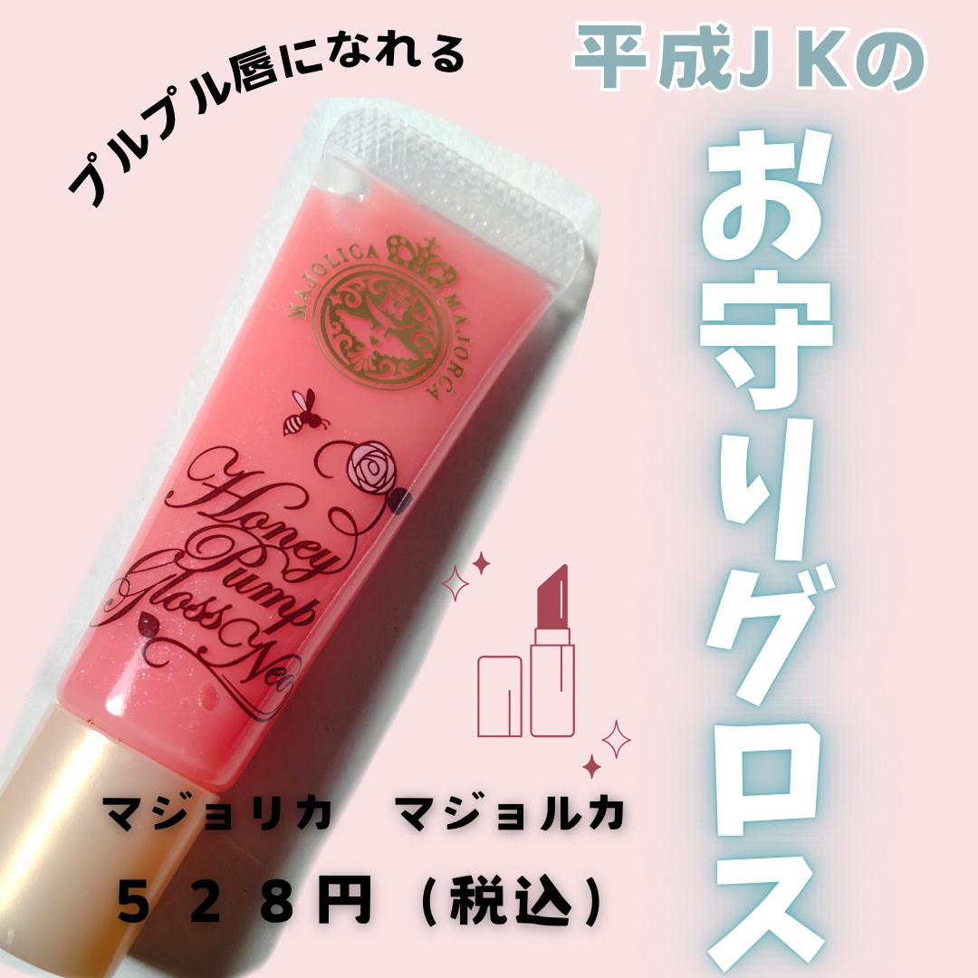 ハニーポンプグロス NEO/MAJOLICA MAJORCA/リップグロスを使ったクチコミ（1枚目）