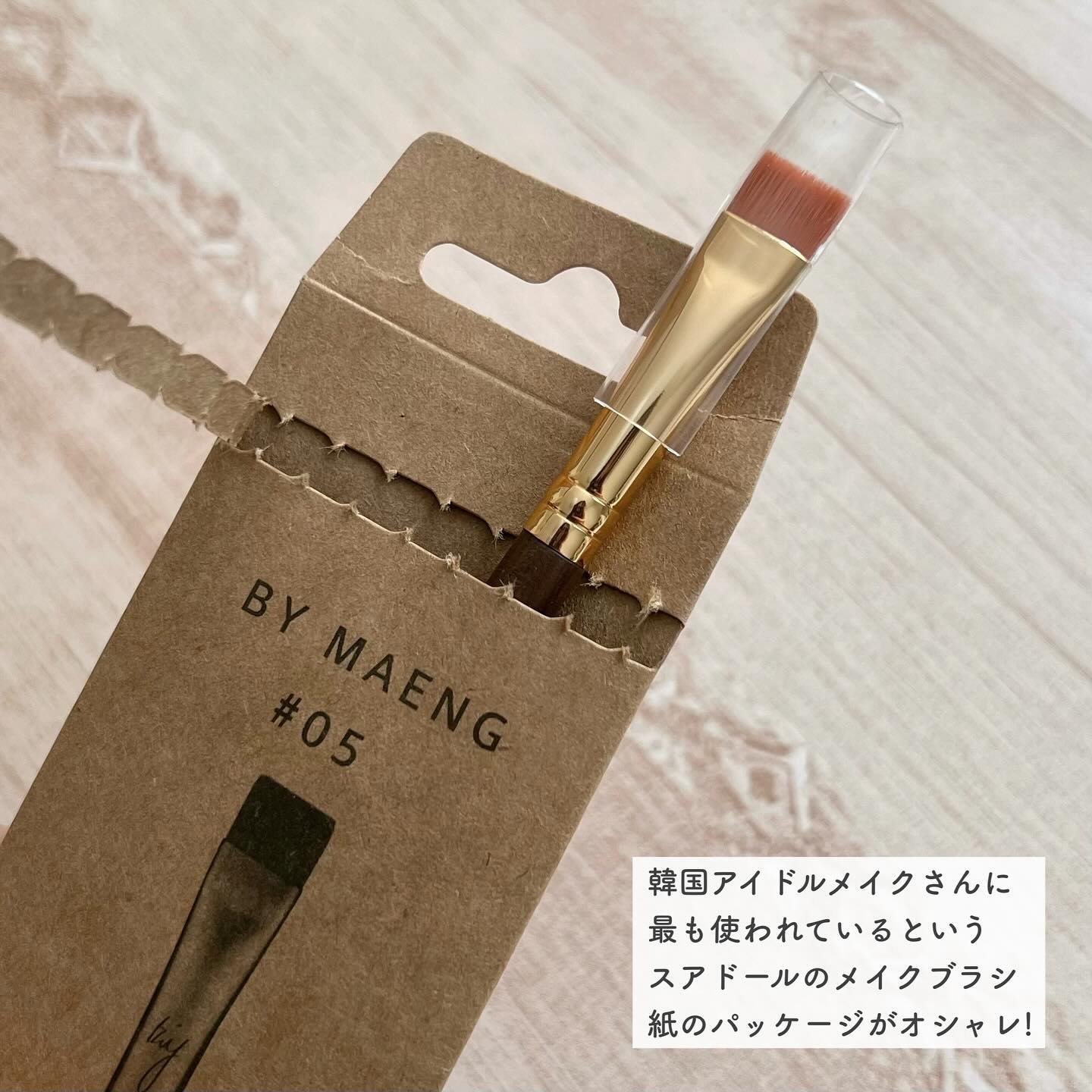 BY MAENG #05 Flat Eye Shadow Brush/SOOA DOR/メイクブラシを使ったクチコミ（2枚目）