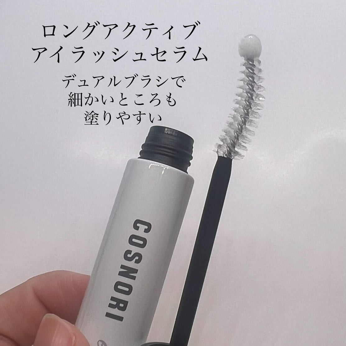 ロングアクティブアイラッシュセラム/COSNORI/まつげ美容液を使ったクチコミ(2枚目)