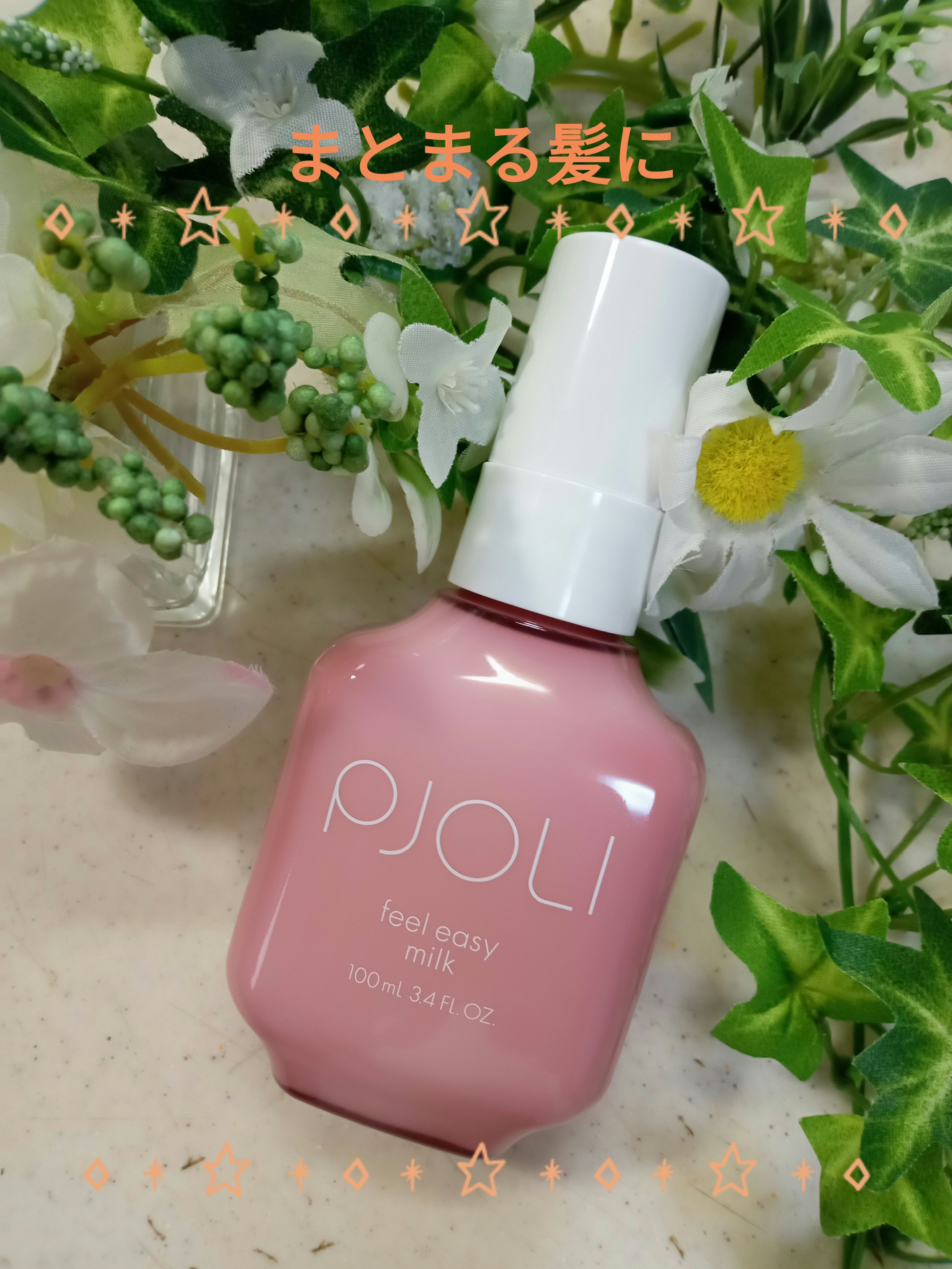 プジョリ　フィールイージー　ミルク　100ml×2 試してみたPJOLI PJOLI フィールイージーミルクの効果・髪質別の