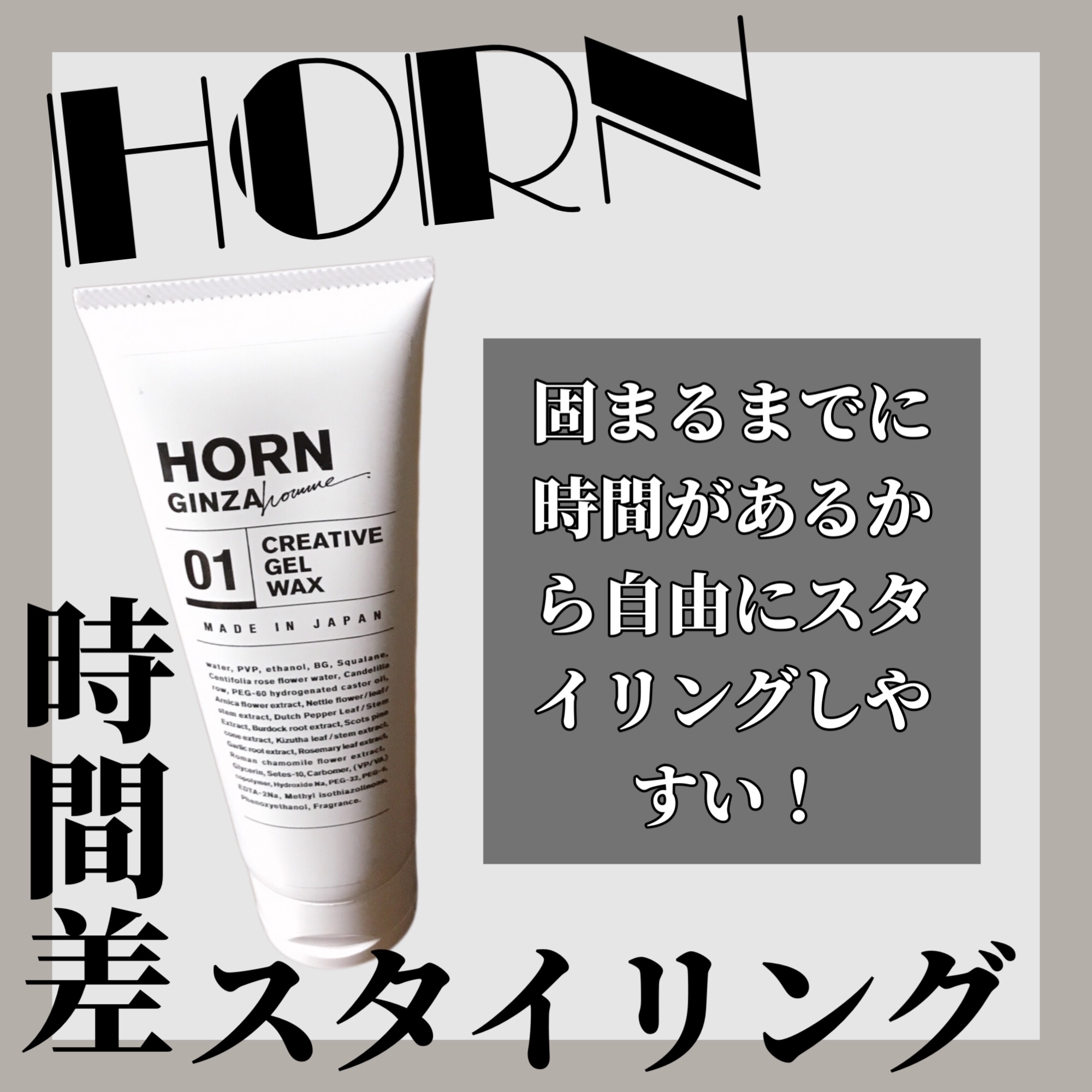 HORNクリエイティブジェルワックス/HORN/ヘアワックス・クリームを使ったクチコミ（1枚目）