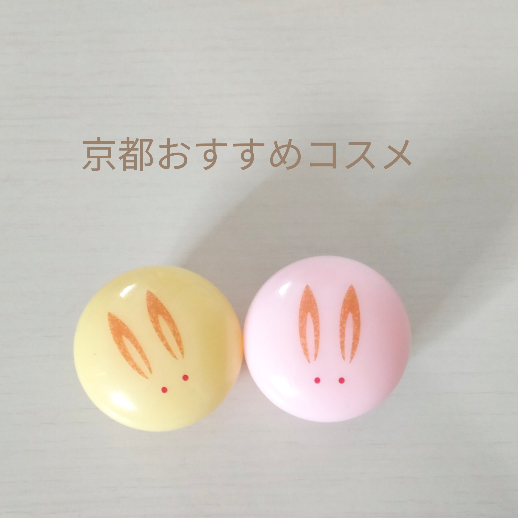 うさぎ饅頭 ピンクのうさぎ（桃：甘ずっぱい桃の香り）/舞妓さんの練り香水/練り香水を使ったクチコミ（1枚目）