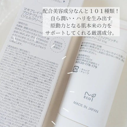 プロテクトバリアリッチc/Macchia Label/オールインワン化粧品を使ったクチコミ(2枚目)