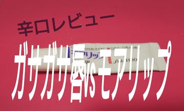 モアリップといえば、唇のただれ、ひび割れ、口唇炎、口角炎に非常に効果的なリップクリームと言われていてLipsでの評価も高いですよね！

でも私のガサガサ唇には効きませんでした泣
私は口角炎と口唇炎に中学