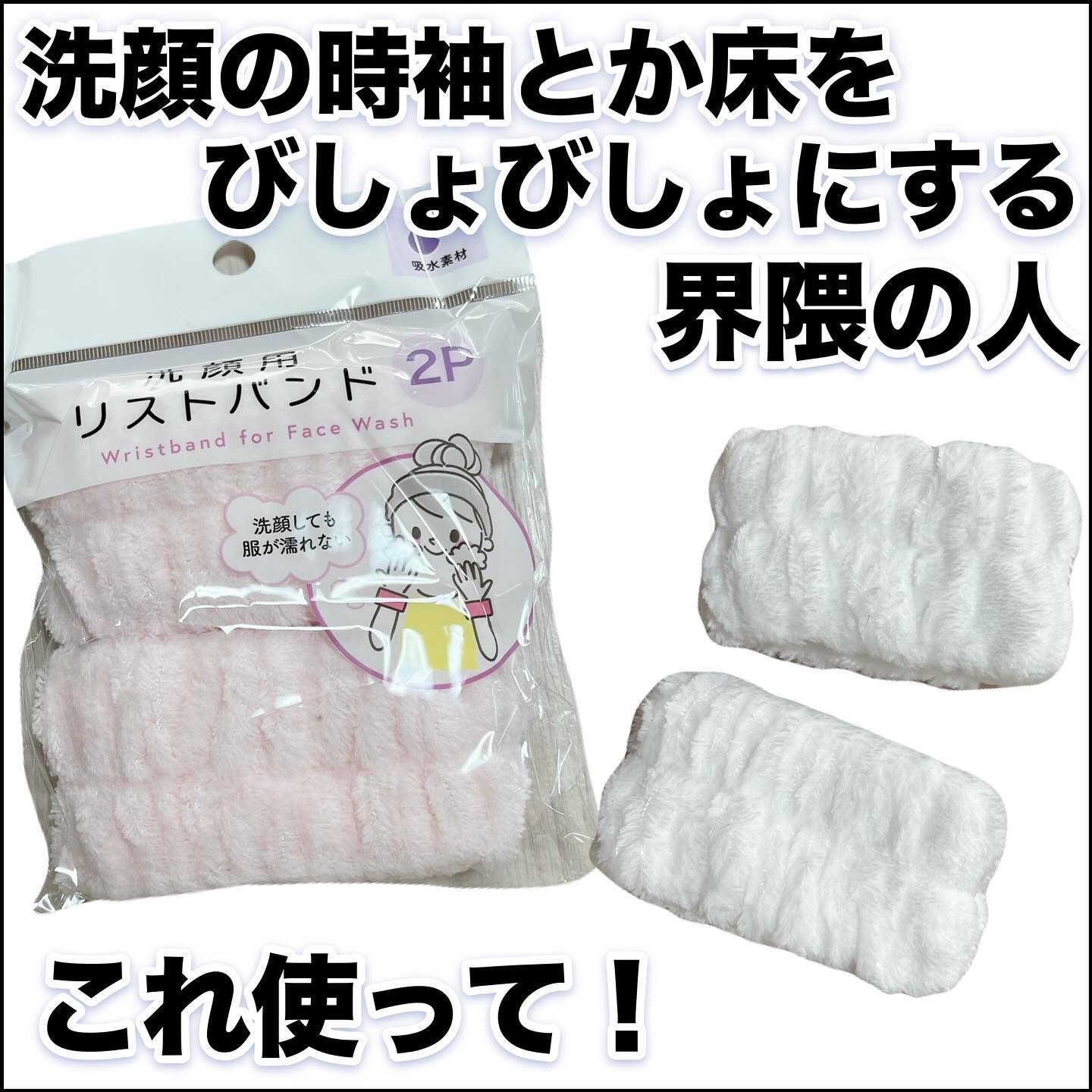 洗顔用リストバンド/セリア/その他スキンケアを使ったクチコミ（1枚目）