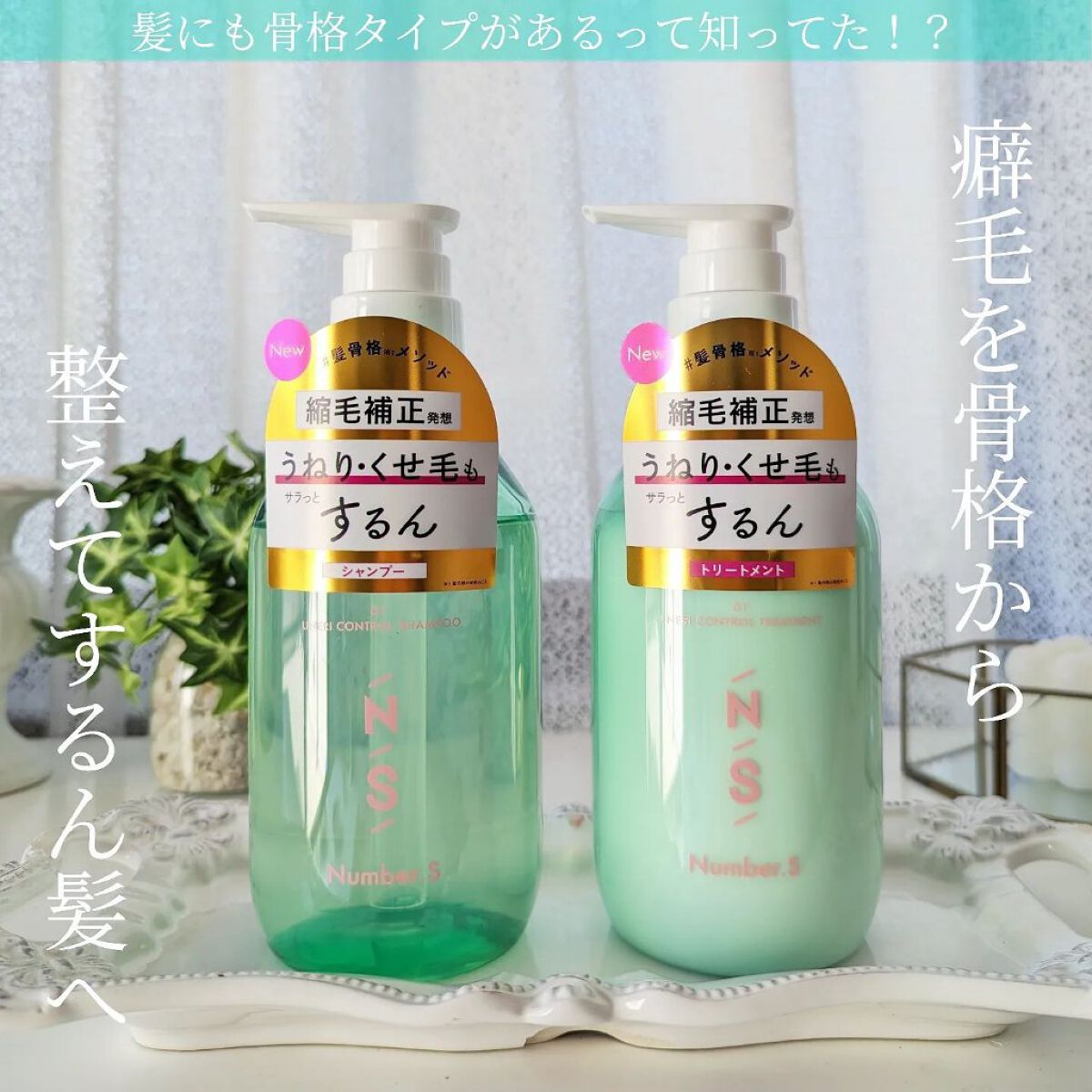 うねりコントロール シャンプー／ヘアトリートメント/Number.S /市販シャンプーを使ったクチコミ（1枚目）