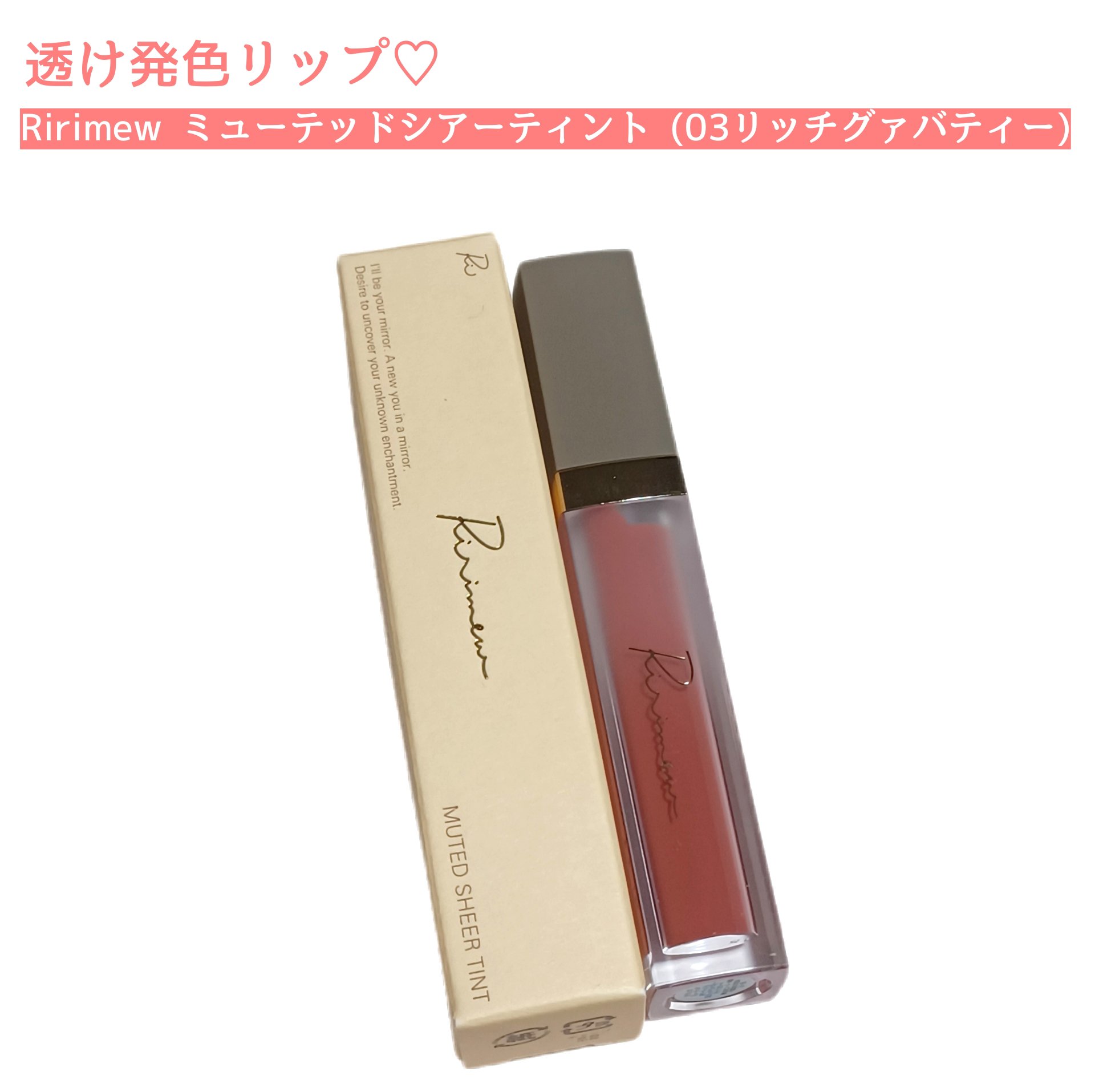 ミューテッドシアーティント/Ririmew/リップティントを使ったクチコミ（1枚目）