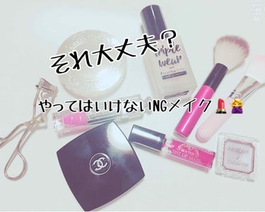 皆さんはNG行為やってませんか？💄🙅‍♀️

女の子ならほぼメイクをしていますよね！
  いつもやっているメイクがNG行為だったらショックですよね…  実は私も何個か当てはまっていました（ ;  ; ）