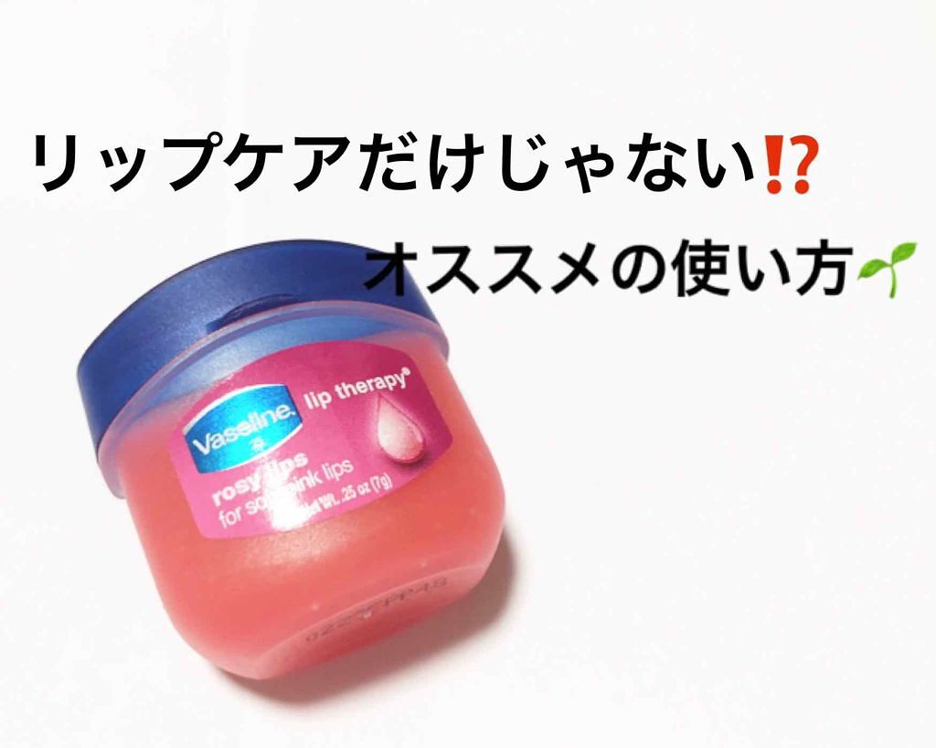 リップ ロージーリップス/ヴァセリン/リップバームを使ったクチコミ（1枚目）