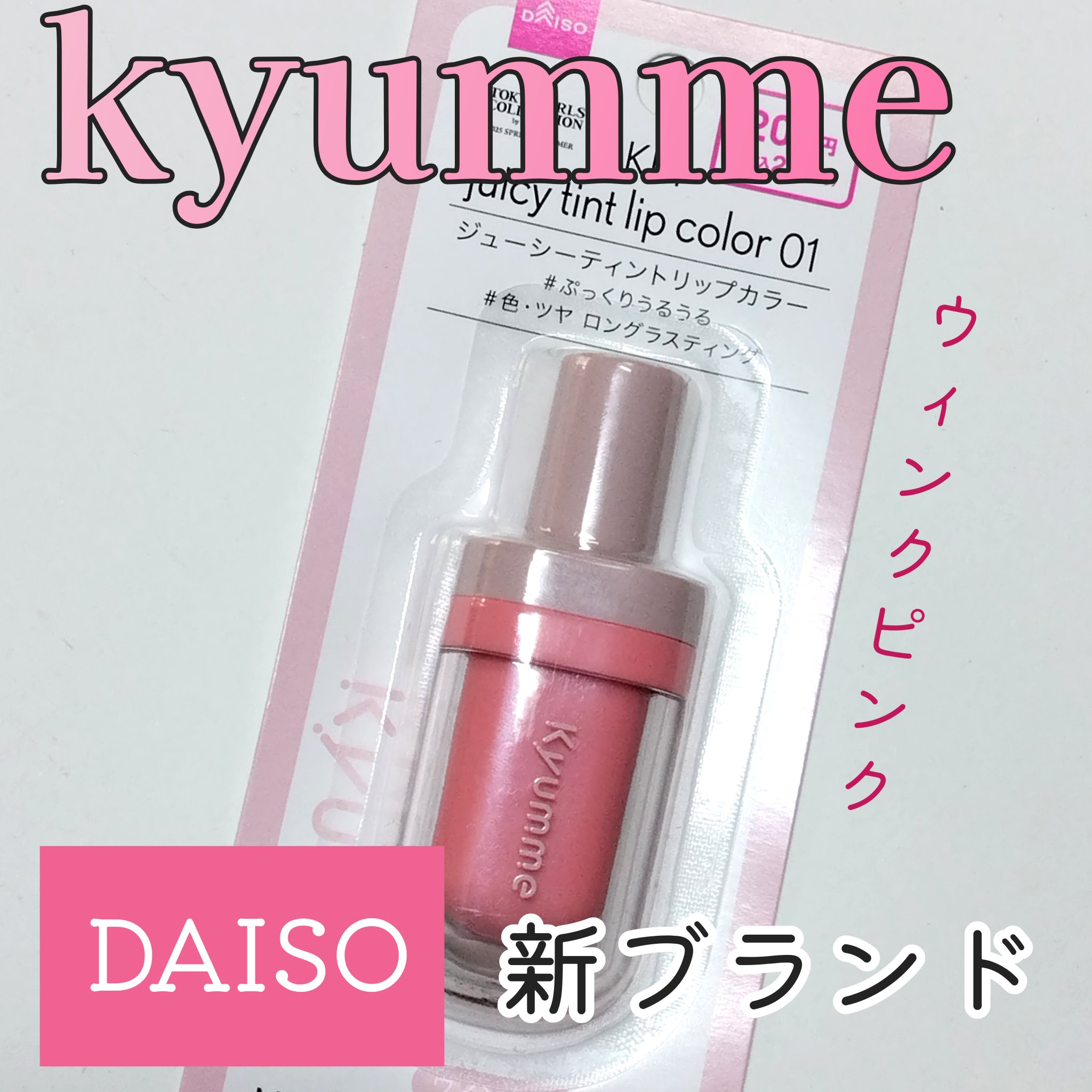 KM ジューシーティントリップカラー/Kyumme/リップティントを使ったクチコミ（1枚目）