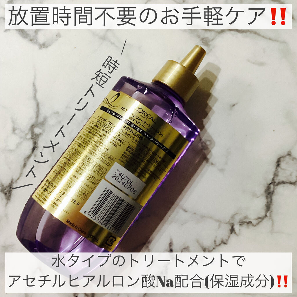 ウォータートリートメント/ロレアル パリ/洗い流すヘアトリートメントを使ったクチコミ（2枚目）