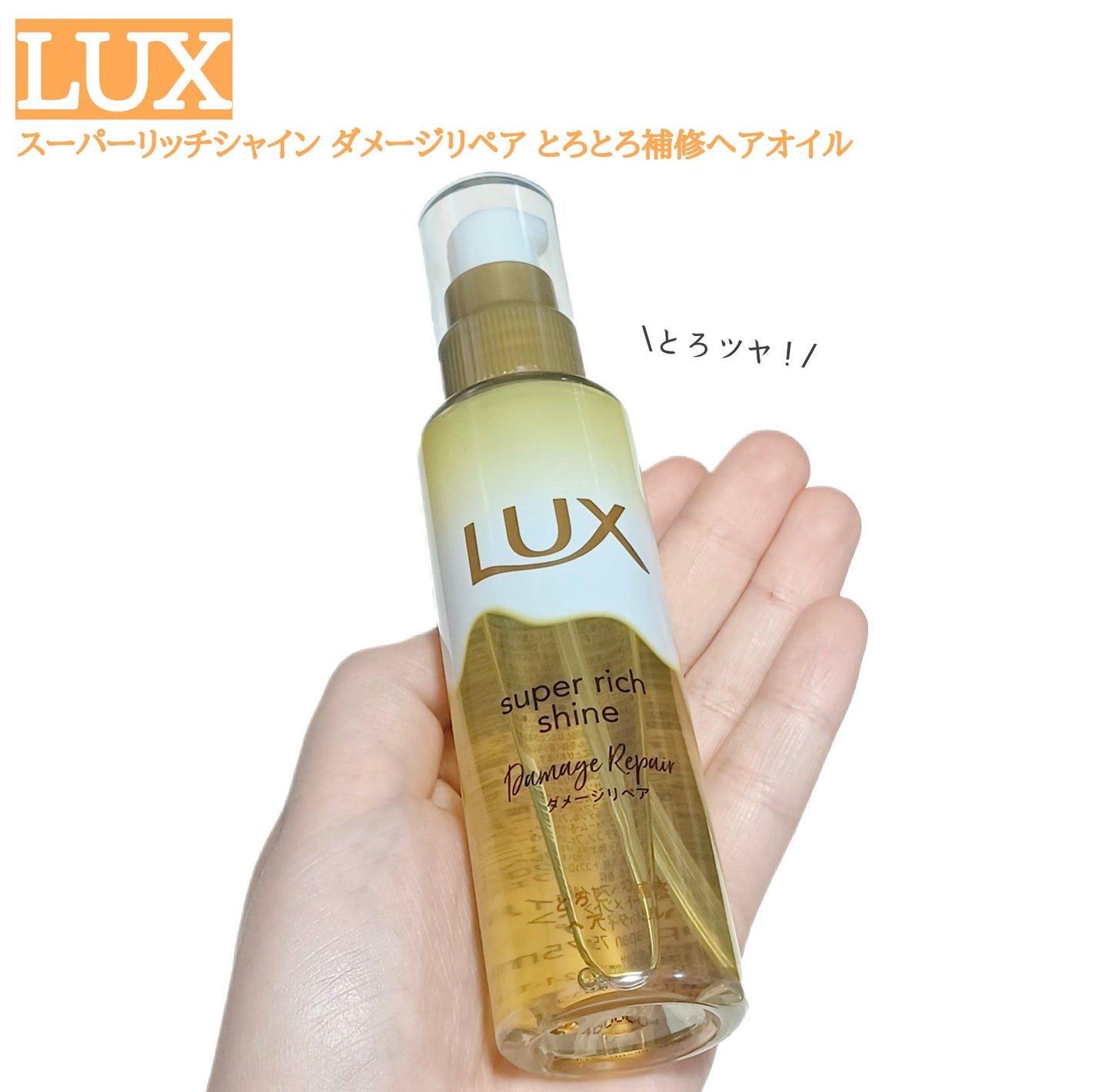 スーパーリッチシャイン ダメージリペア とろとろ補修ヘアオイル/LUX/ヘアオイルを使ったクチコミ(1枚目)
