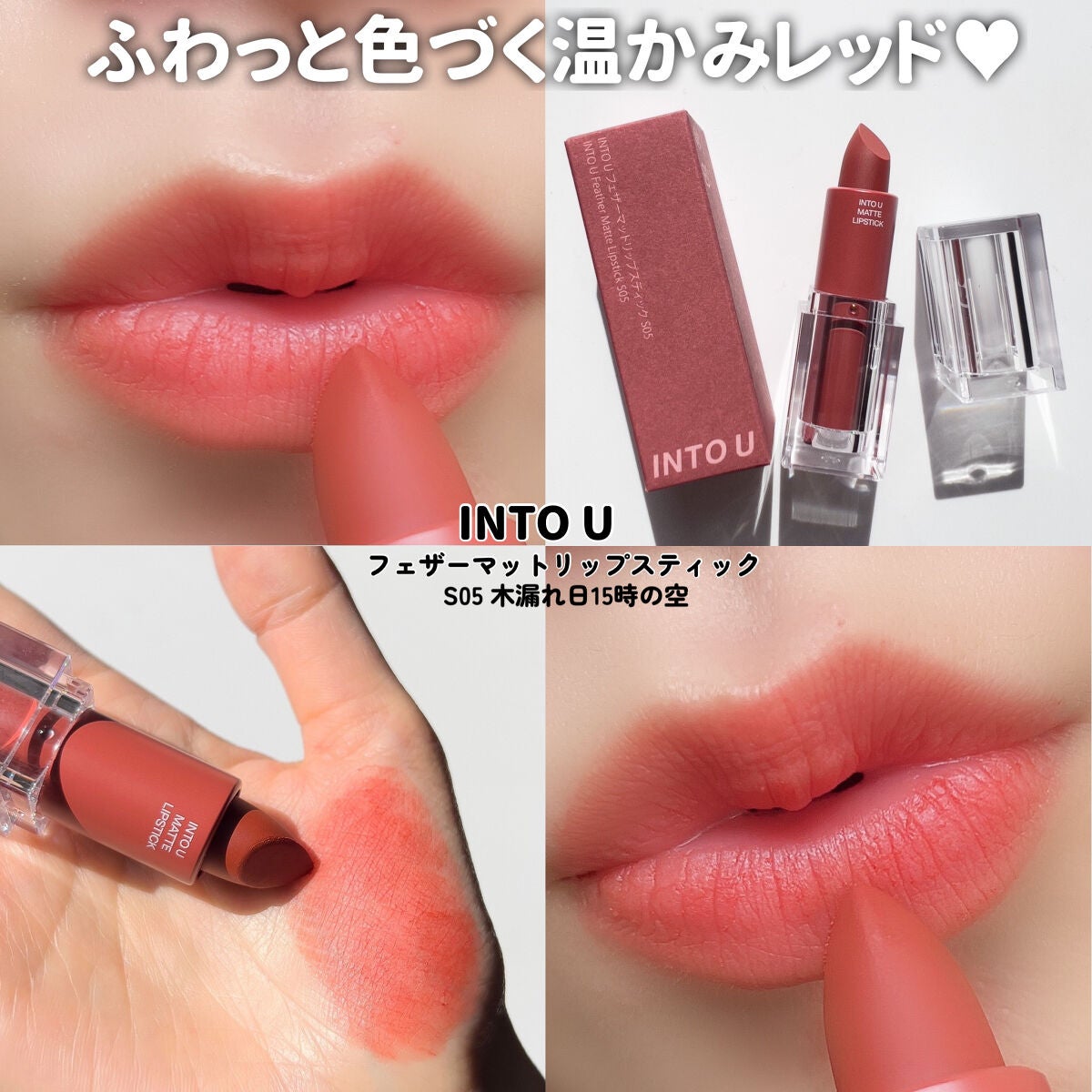 スーパーマットリップ&チークマッド/INTO U/口紅を使ったクチコミ(8枚目)