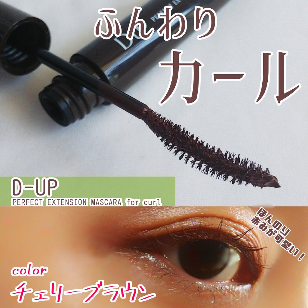 パーフェクトエクステンション マスカラ for カール/D-UP/マスカラを使ったクチコミ（1枚目）
