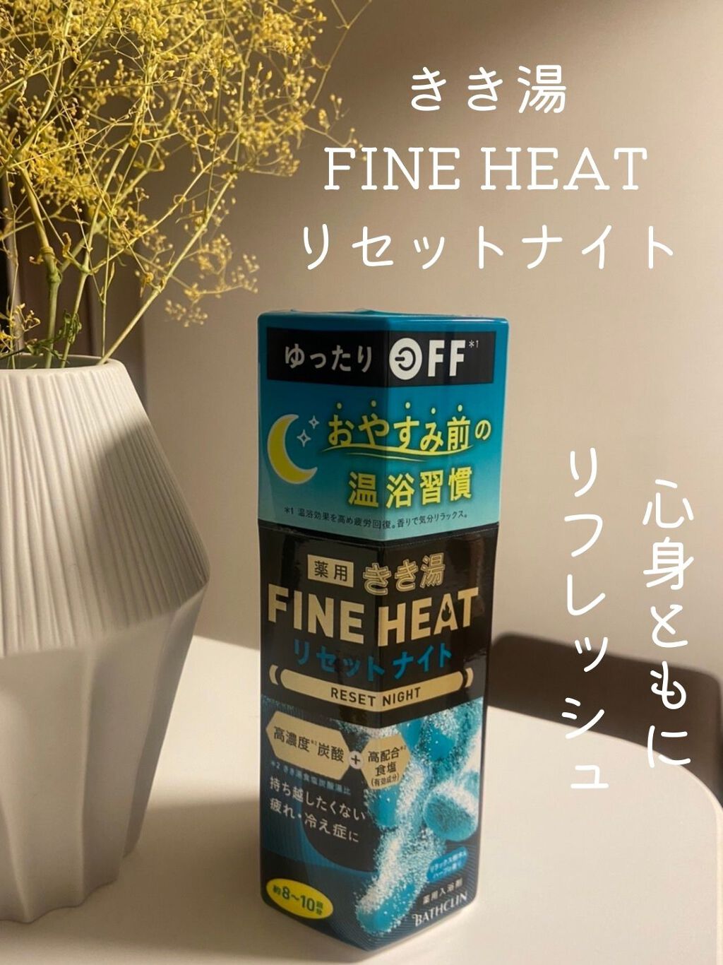 きき湯
FINE HEAT RESET NIGHT
リセットナイト

風呂好きな人にはたまらない商品！

お風呂に入れた時のブクブクする量がハンパない！！

じんわりと体が温まり、お風呂に浸かるのが楽しくなります。
香りもよく、とてもリラッ