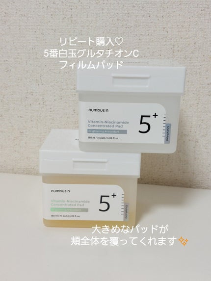 5番 白玉グルタチオンCフィルムパッド/numbuzin/トナーパッドを使ったクチコミ(1枚目)