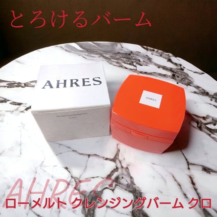 ローメルト クレンジングバーム クロ/アーレス/クレンジングバームを使ったクチコミ(1枚目)