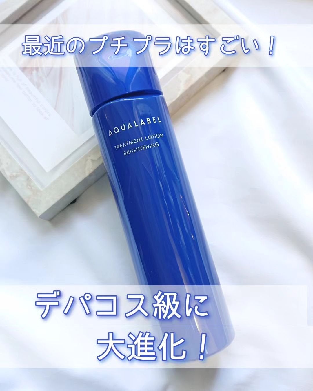 トリートメントローション (ブライトニング) とてもしっとり/アクアレーベル/化粧水を使ったクチコミ(1枚目)