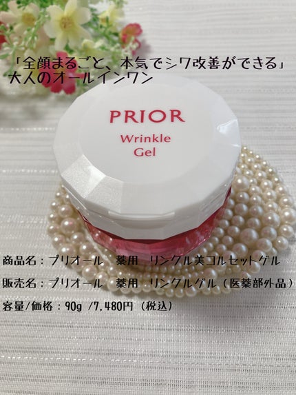 薬用 リンクル美コルセットゲル/プリオール/オールインワン化粧品を使ったクチコミ(1枚目)