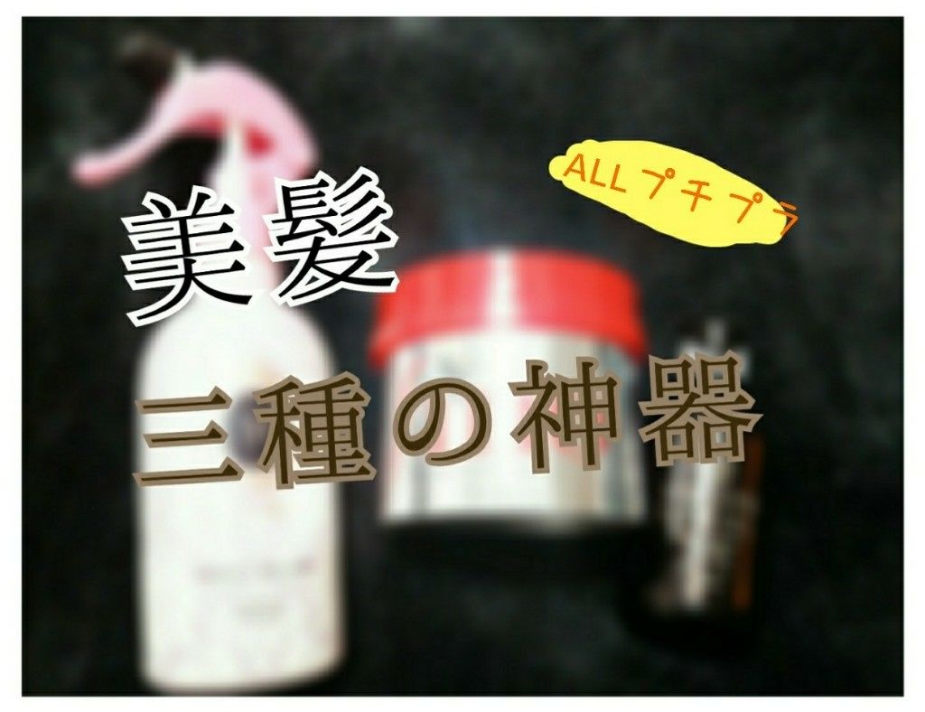 パーフェクトシャワー （さらさら） ＥＸ/MACHERIE/ヘアミストを使ったクチコミ（1枚目）