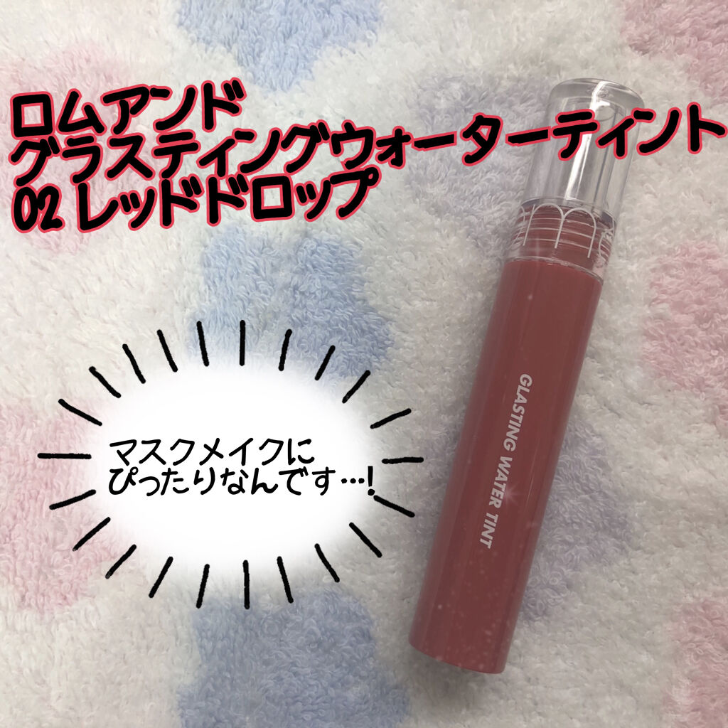 グラスティングウォーターティント/rom&nd/リップティントを使ったクチコミ（1枚目）