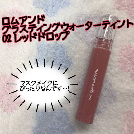 グラスティングウォーターティント/rom&nd/リップティントを使ったクチコミ(1枚目)