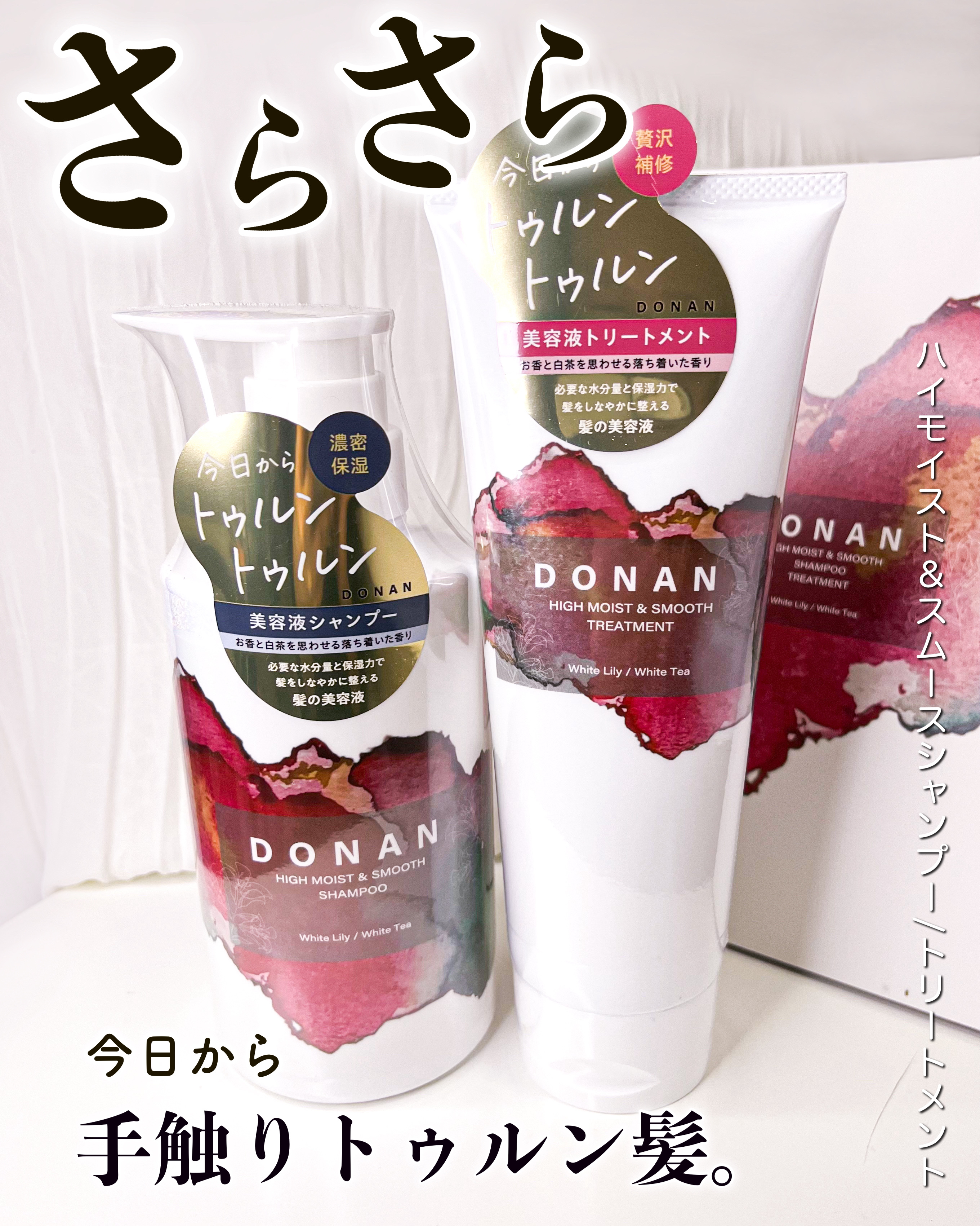 ハイモイスト＆スムースシャンプー/トリートメント シャンプー（350ml ）/DONAN/市販シャンプーを使ったクチコミ（1枚目）