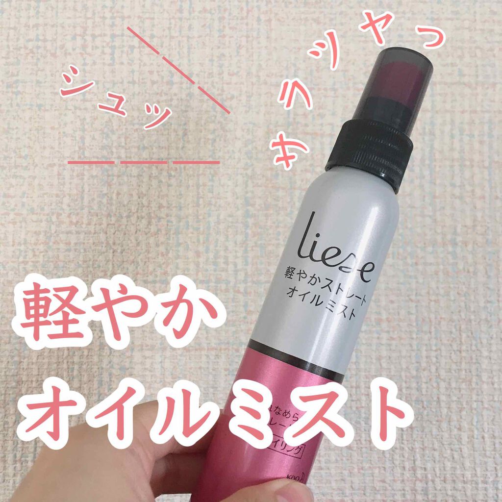 軽やかストレートオイルミスト/リーゼ/ヘアミストを使ったクチコミ（1枚目）
