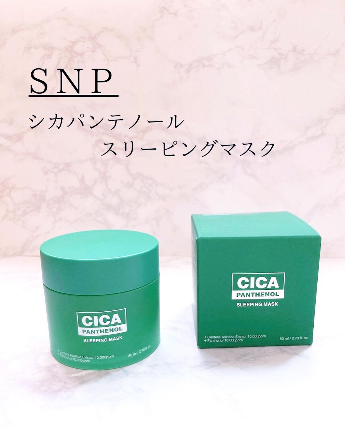 シカパンテノールスリーピングマスク/SNP/フェイスクリームを使ったクチコミ(1枚目)