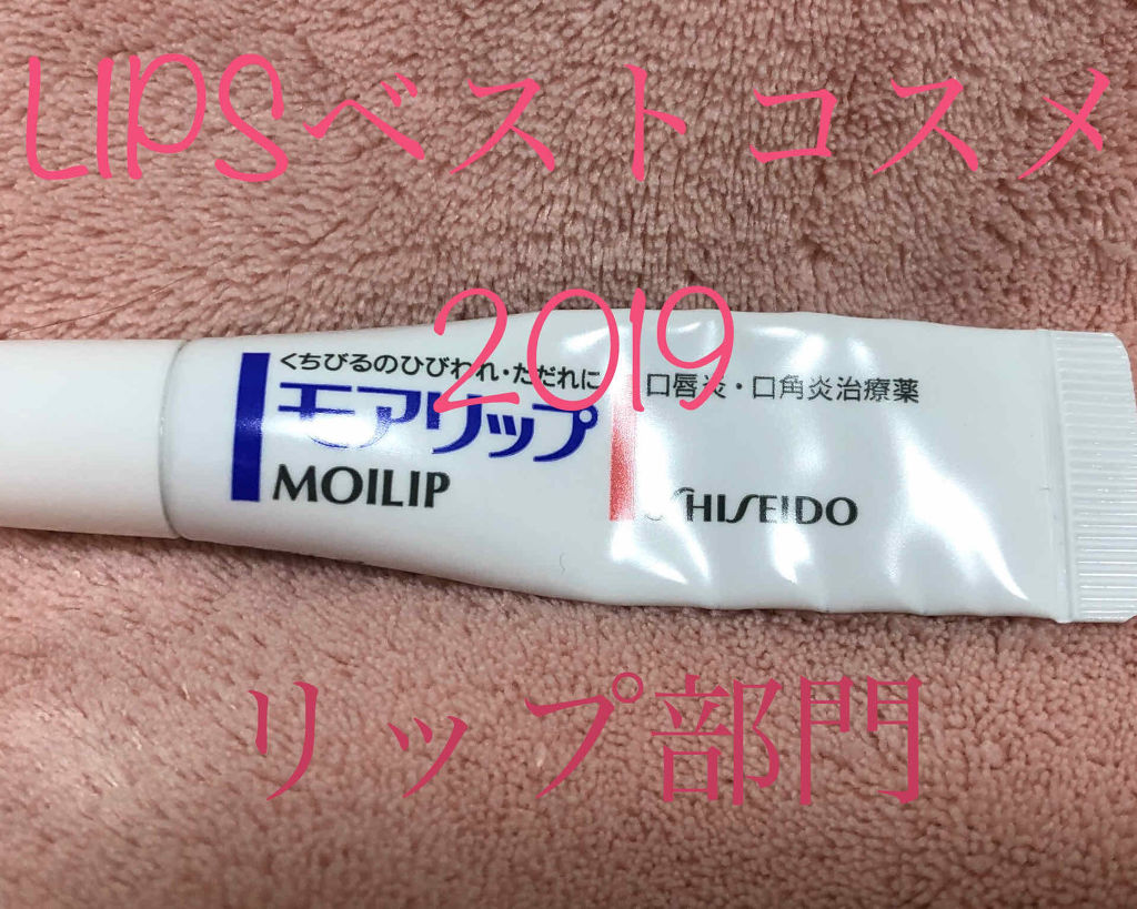 モアリップｗ(医薬品)/資生堂薬品/その他を使ったクチコミ（1枚目）