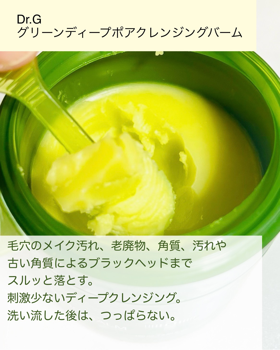 グリーンディープポアクレンジングバーム/Dr.G/クレンジングバームを使ったクチコミ（2枚目）