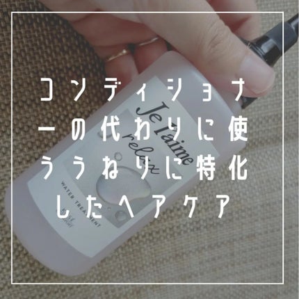 ジュレーム リラックス ミッドナイトリペア ウォータートリートメント<洗い流すヘアトリートメント>/Je l'aime/洗い流すヘアトリートメントを使ったクチコミ(2枚目)