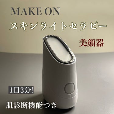 スキンライトセラピーII/Makeon/美顔器・マッサージを使ったクチコミ（1枚目）