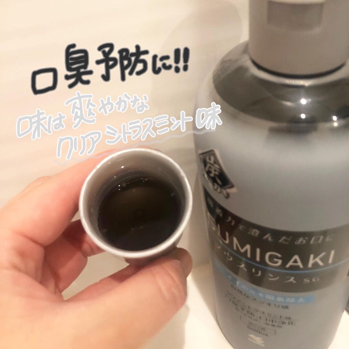 スミガキ マウスリンス/小林製薬/マウスウォッシュ・スプレーを使ったクチコミ（2枚目）