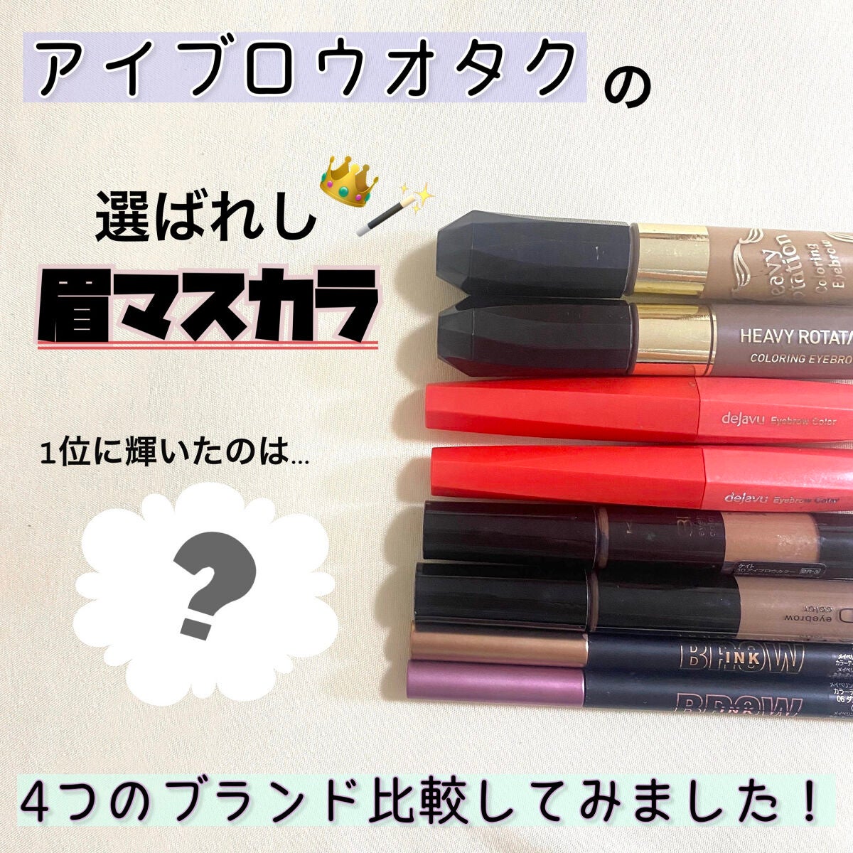 カラーリングアイブロウ/ヘビーローテーション/眉マスカラを使ったクチコミ(1枚目)