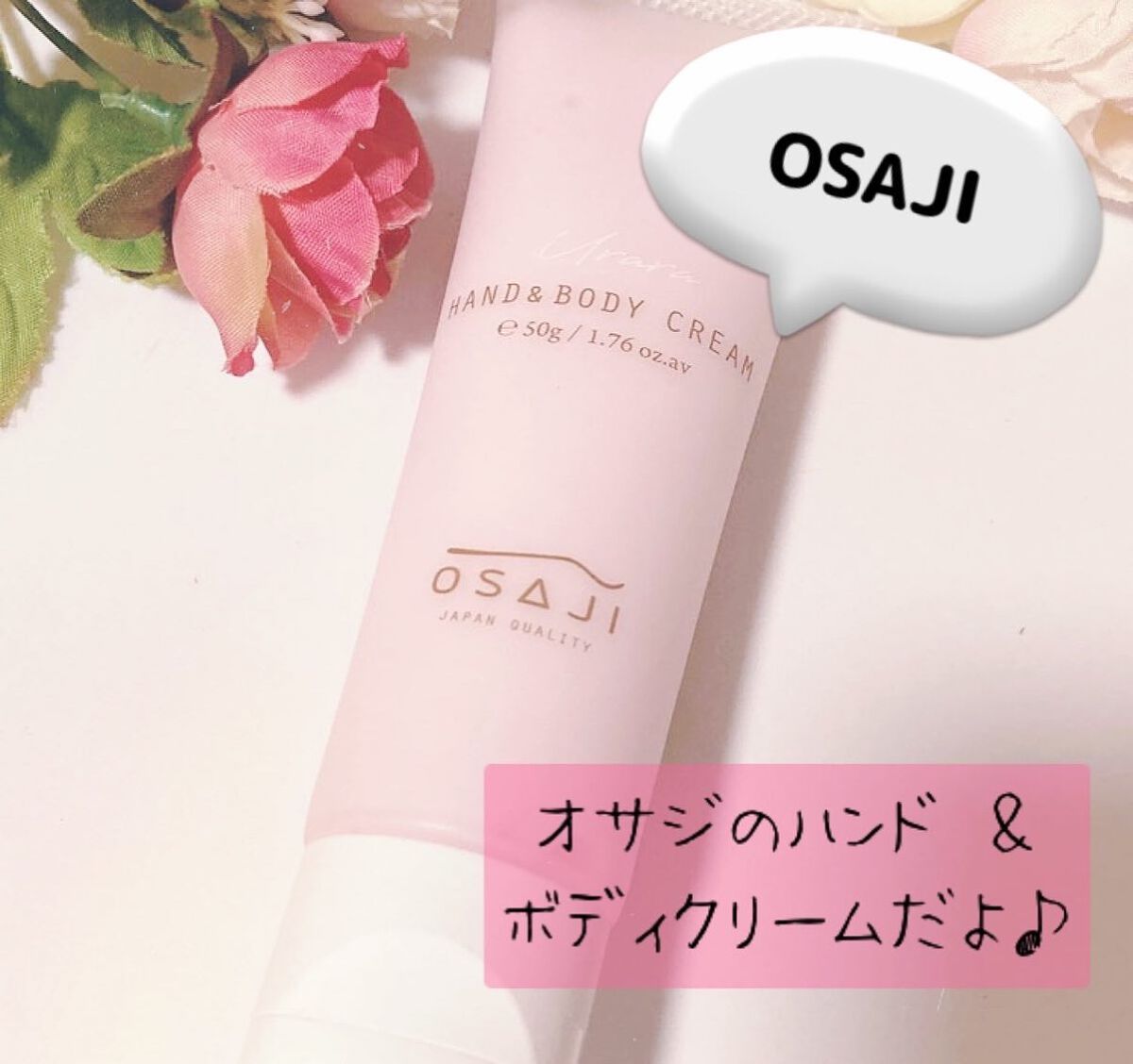 オサジ ハンド&ボディクリーム Urara〈ウララ〉/OSAJI/ハンドクリームを使ったクチコミ（1枚目）