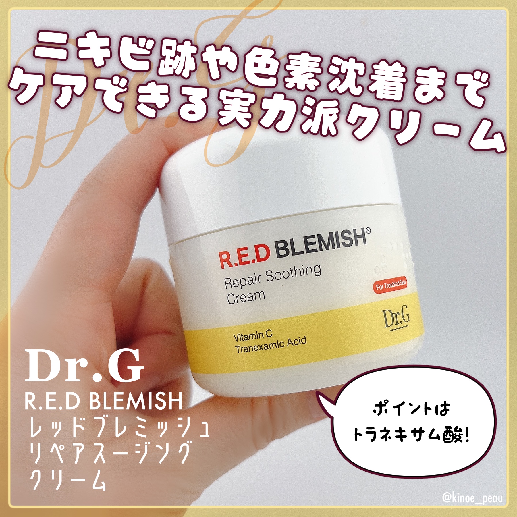🌟Dr.G
レッドブレミッシュ リペアスージングクリーム

ニキビ跡や色素沈着まで
ケアできる実力派クリーム、使ってみました！

✼••┈┈••✼••┈┈••✼••┈┈••✼••┈┈••✼

🌿 ポイントは「トラネキサム酸」！

ニキビ