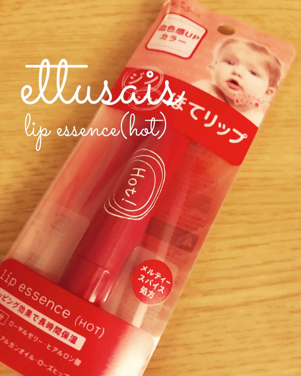 エテュセ リップエッセンス ホット/ettusais/リップ美容液を使ったクチコミ(1枚目)