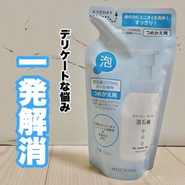 コラージュフルフル 泡石鹸 210ml(水色)/コラージュ/デリケートゾーンケアを使ったクチコミ（1枚目）