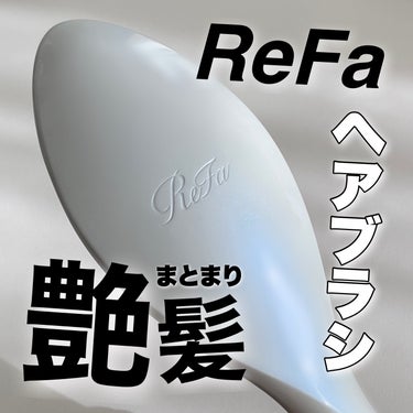 リファエールブラシ/ReFa/ヘアブラシを使ったクチコミ（1枚目）