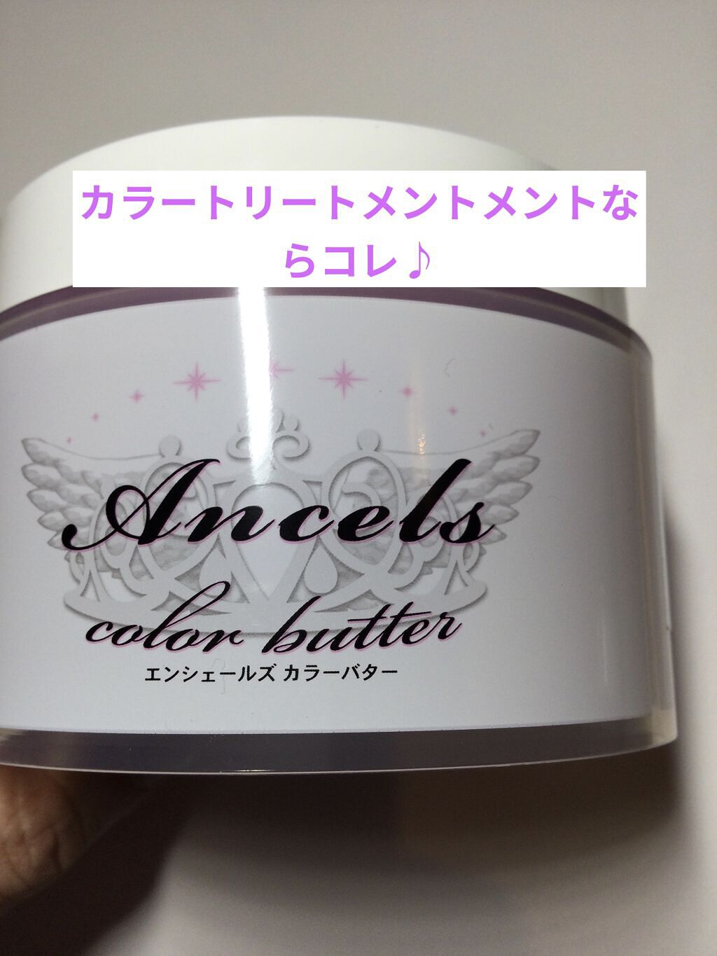エンシェールズカラーバター ライトパープル/エンシェールズ/ヘアカラーを使ったクチコミ（1枚目）