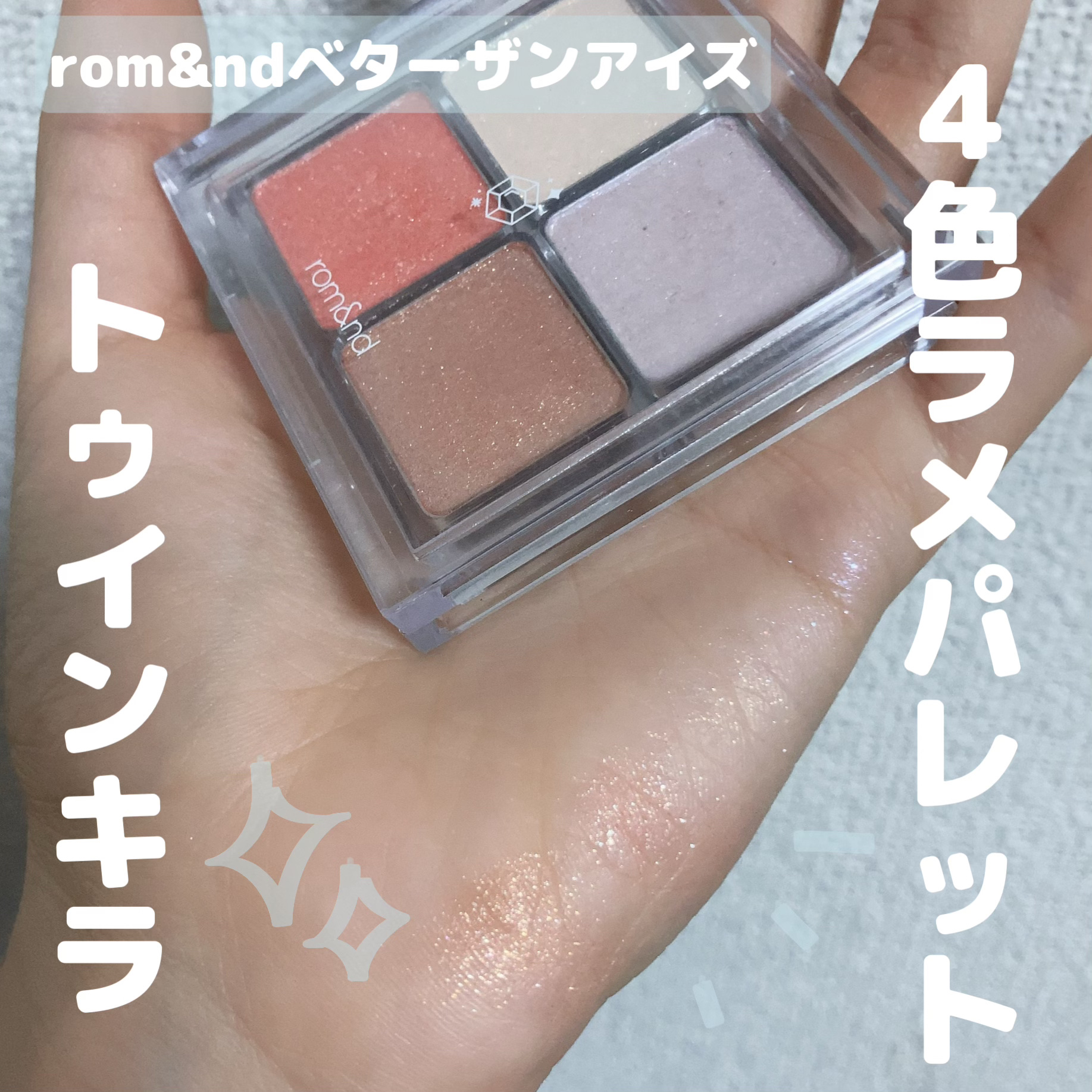 ベターザンアイズ T01 トゥウィンキラ/rom&nd/アイシャドウパレットを使ったクチコミ（1枚目）