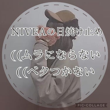 今回は、NIVEAの日焼け止めについて紹介します！！


ﾟ+.*♡*.+ﾟﾟ+.*♡*.+ﾟﾟ+.*♡*.+ﾟﾟ+.*♡*.+ﾟﾟ+.*♡*.+ﾟ

〜使ってみて〜

・ムラが出来ない

・ベタベタし