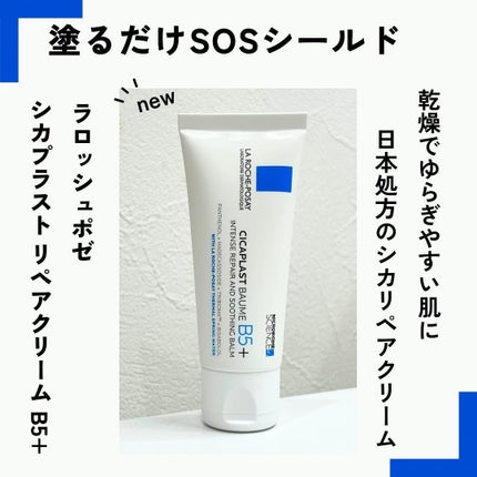 シカプラスト リペアクリーム B5+	/ラ ロッシュ ポゼ/フェイスクリームを使ったクチコミ(1枚目)